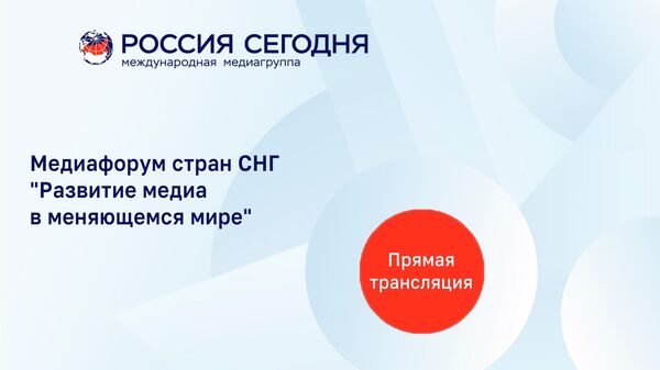 Президентский 14:00 Медиафорум стран СНГ Развитие медиа в меняющемся мире - Медиафорум стран СНГ