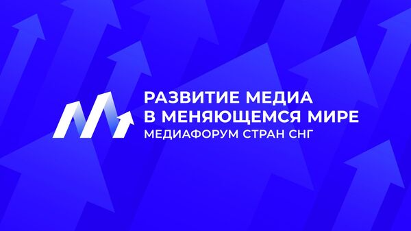 Медиафорум стран СНГ Развитие медиа в меняющемся мире - Медиафорум стран СНГ