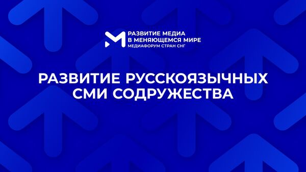 Трансляция сессии Развитие русскоязычных СМИ Содружества (14.00 01.11.2023) - Медиафорум стран СНГ
